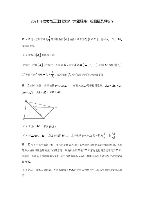 2021年高考高三理科数学“大题精练”检测题及解析9