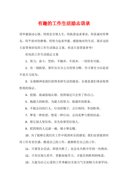 有趣的工作生活励志语录