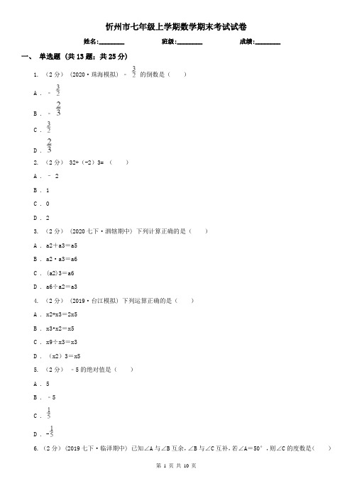 忻州市七年级上学期数学期末考试试卷   