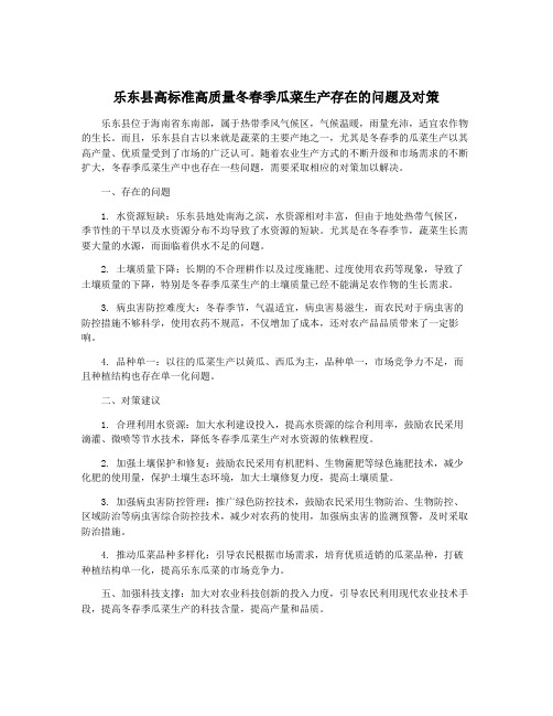 乐东县高标准高质量冬春季瓜菜生产存在的问题及对策