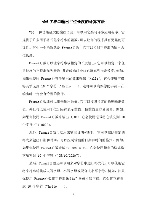 vb6字符串输出占位长度的计算方法