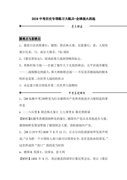 2019中考历史专项练习大练兵-全球战火再起.doc