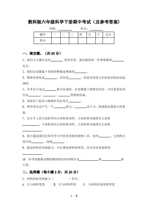 教科版六年级科学下册期中考试(及参考答案)