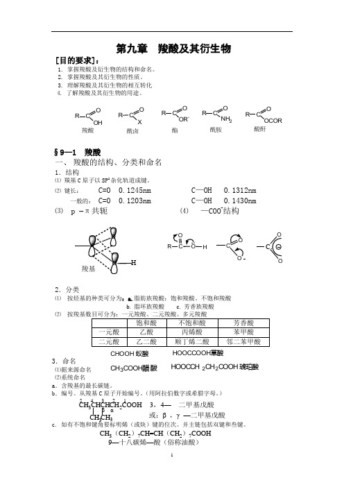 第九章羧酸及其衍生物讲解