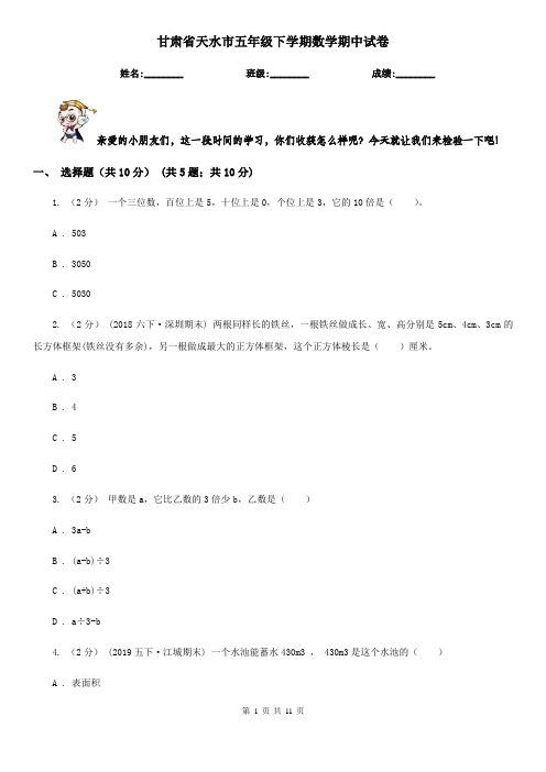 甘肃省天水市五年级下学期数学期中试卷