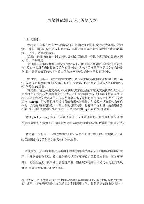 网络性能测试与分析复习考试题.docx