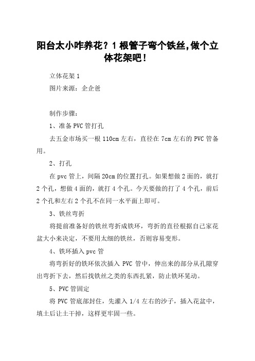 阳台太小咋养花？1根管子弯个铁丝,做个立体花架吧!