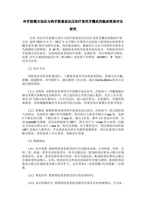 冷牙胶侧方加压与热牙胶垂直加压治疗急性牙髓炎的临床效果对比研究