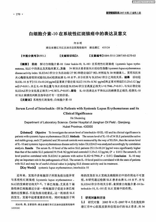 白细胞介素-10在系统性红斑狼疮中的表达及意义