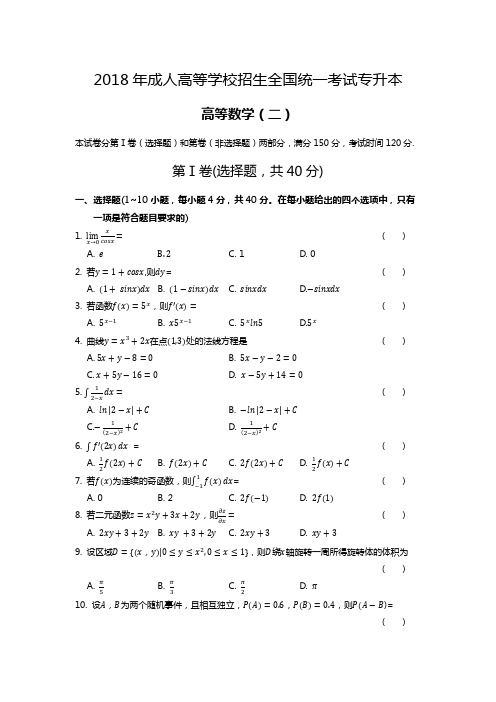 2018年成人高等学校招生全国统一考试专升本《高等数学(二)》试题及答案解析