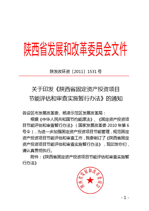 陕发改环资〔2011〕1531号关于印发《陕西省固定资产投资项目节能评估和审查实施暂行办法》的通知