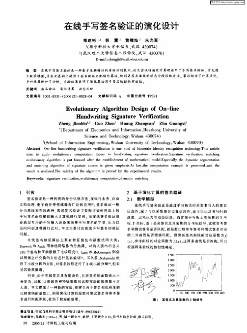 在线手写签名验证的演化设计