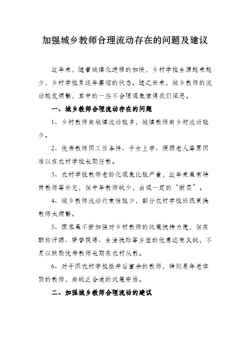 加强城乡教师合理流动存在的问题及建议