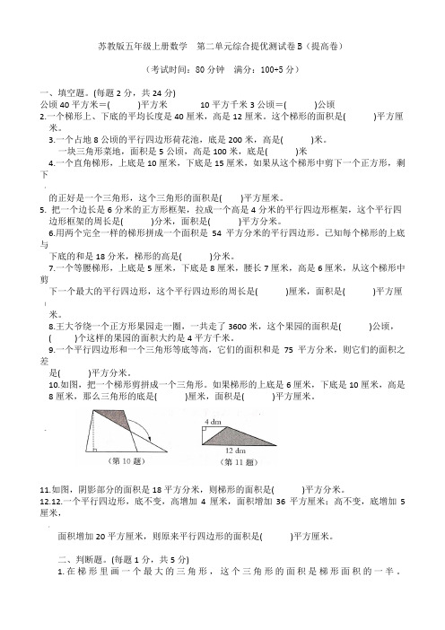 苏教版五年级上册数学--第二单元综合提优测试卷B(提高卷)