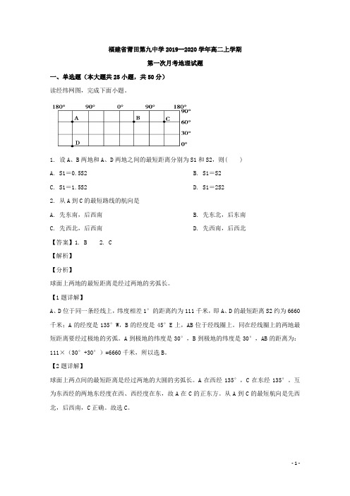 2019-2020学年福建省莆田第九中学高二上学期第一次月考地理试题 解析版