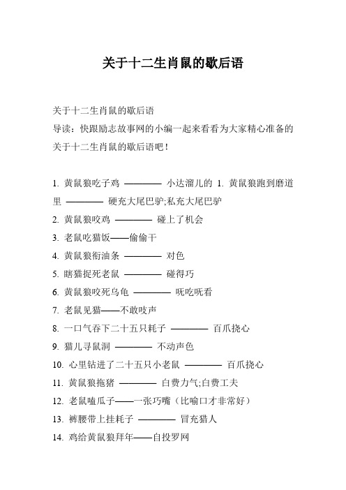 关于十二生肖鼠的歇后语