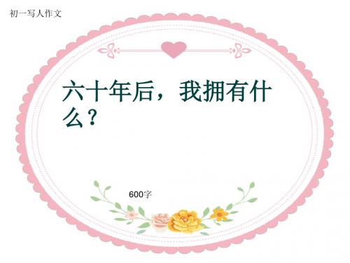初一写人作文《六十年后,我拥有什么？》600字(共9页PPT)