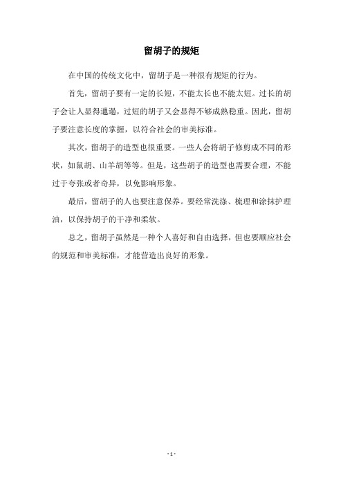 留胡子的规矩