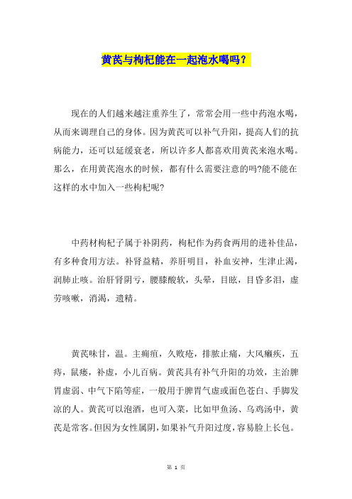 黄芪与枸杞能在一起泡水喝吗？