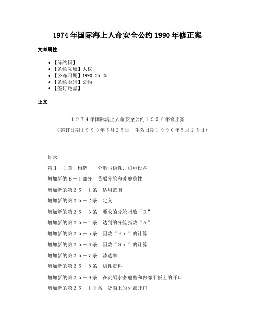 1974年国际海上人命安全公约1990年修正案