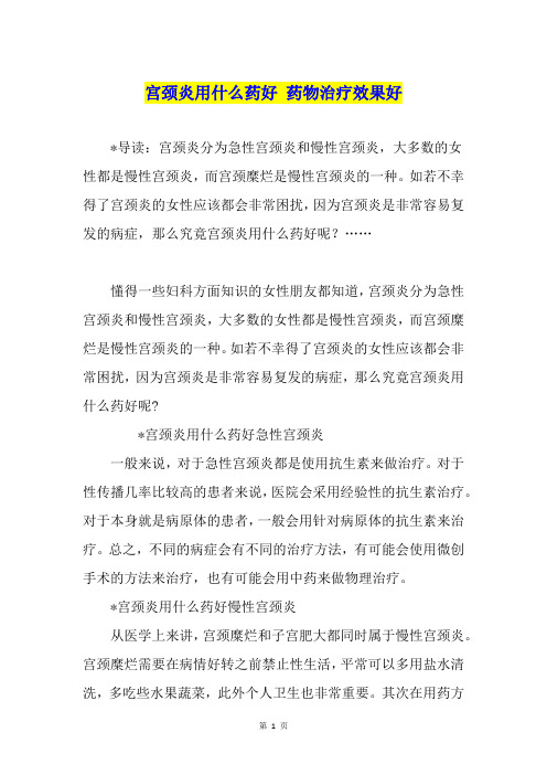 宫颈炎用什么药好 药物治疗效果好