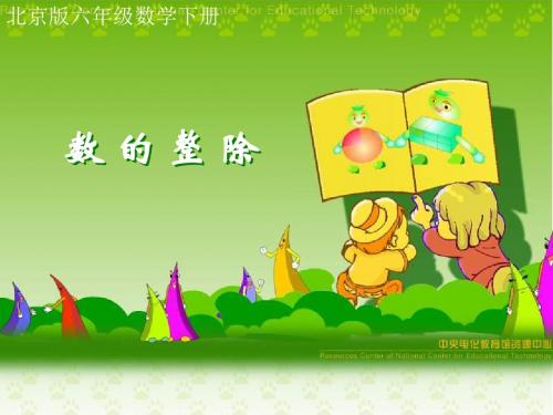 北京版六年级下册《数的整除》ppt公开课课件一[精品]