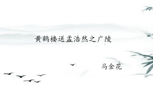 《黄鹤楼送孟浩然之广陵》优课一等奖课件