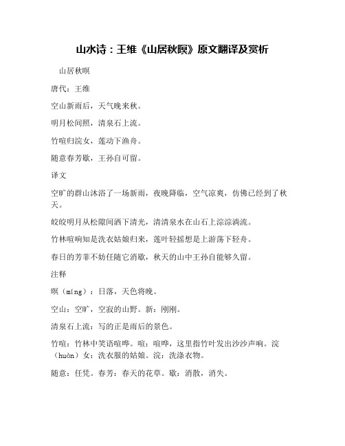 山水诗：王维《山居秋暝》原文翻译及赏析