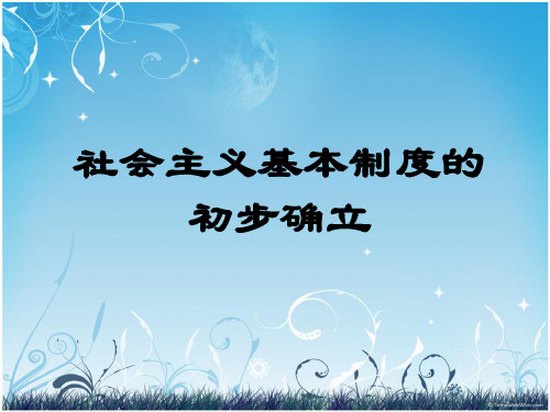 社会主义基本制度的初步确立