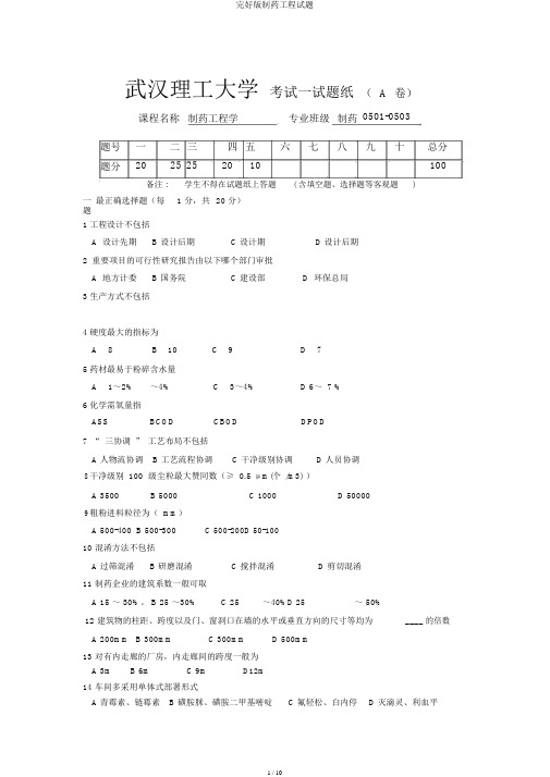 完整版制药工程试题
