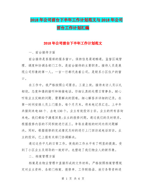 2018年公司前台下半年工作计划范文与2018年公司前台工作计划汇编.doc