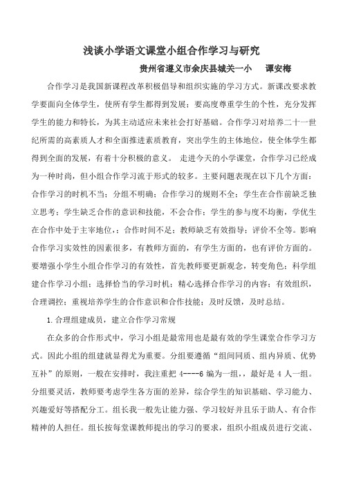 浅谈小学语文课堂小组合作学习与研究2013