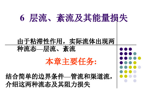 水力学6.2,6.4圆管中的层流,紊流