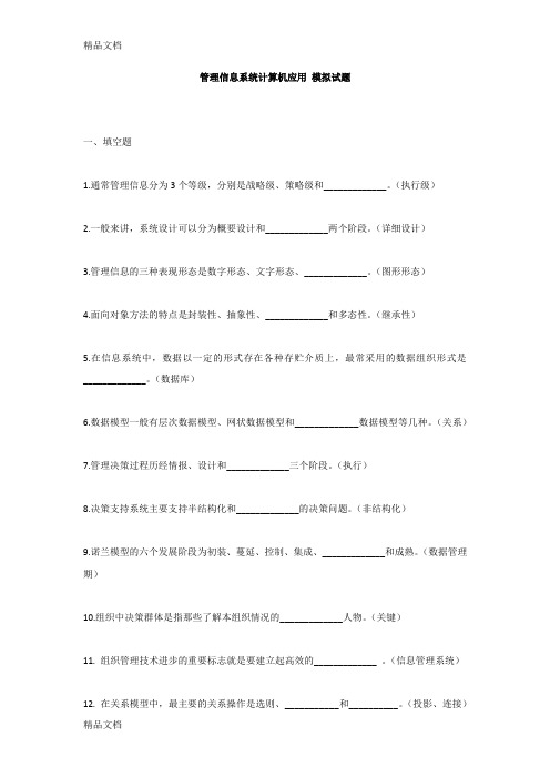 最新管理信息系统计算机应用-模拟试题