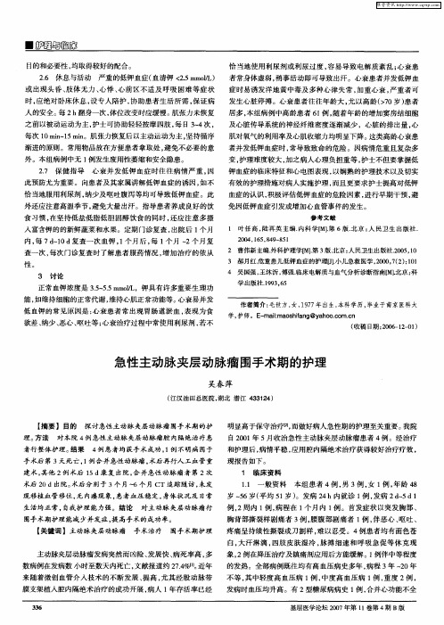 急性主动脉夹层动脉瘤围手术期的护理