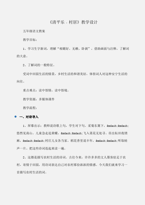 小学五年级语文《清平乐﹒村居》教学设计