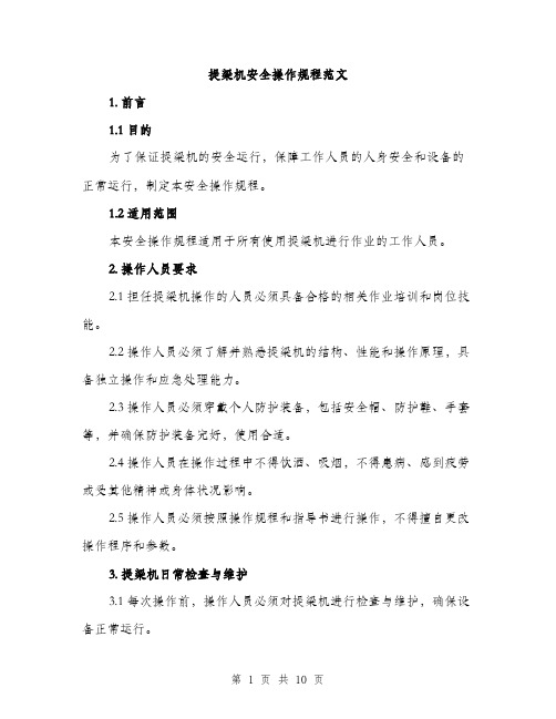 提梁机安全操作规程范文（3篇）