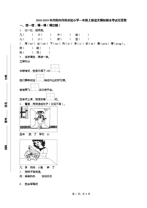 2018-2019年丹阳市丹凤实验小学一年级上册语文模拟期末考试无答案