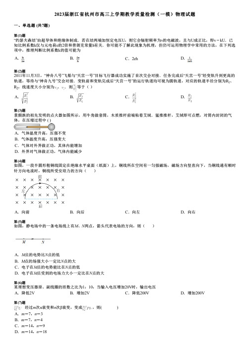 2023届浙江省杭州市高三上学期教学质量检测(一模)物理试题