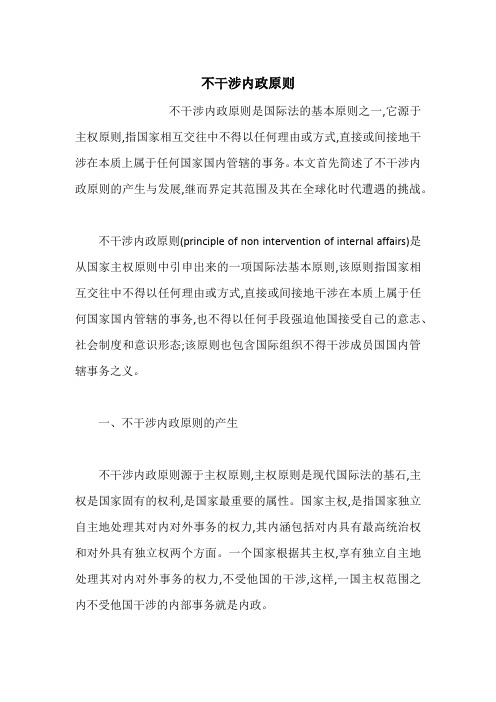 不干涉内政原则