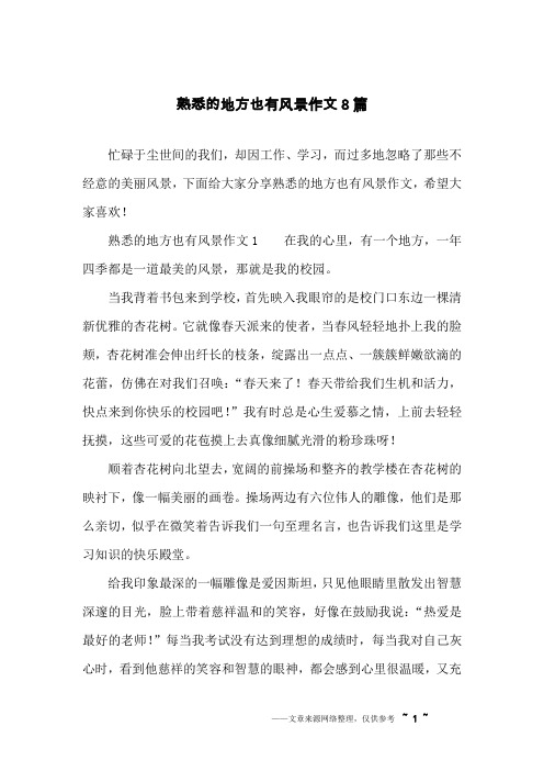 熟悉的地方也有风景作文8篇
