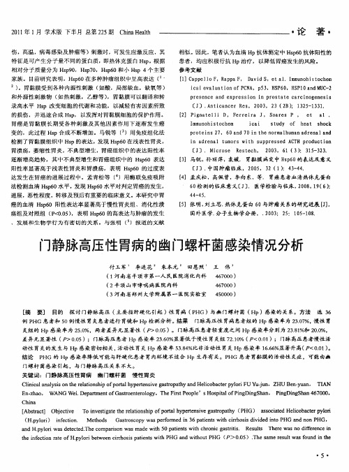 门静脉高压性胃病的幽门螺杆菌感染情况分析