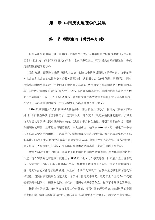 第二章 中国历史地理学的发展