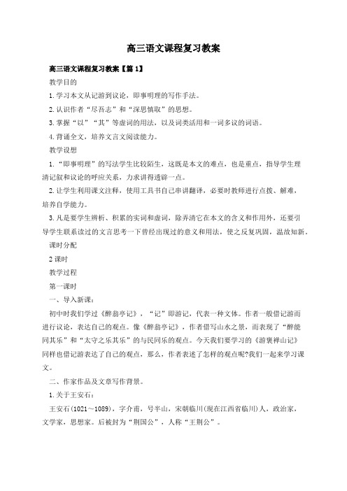 高三语文课程复习教案