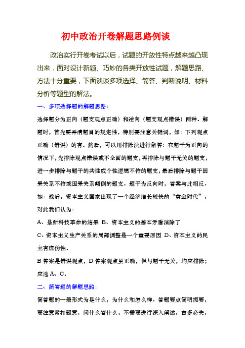 初中政治开卷解题思路例谈
