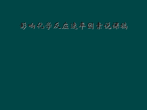影响化学反应速率因素说课稿