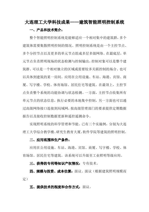 大连理工大学科技成果——建筑智能照明控制系统