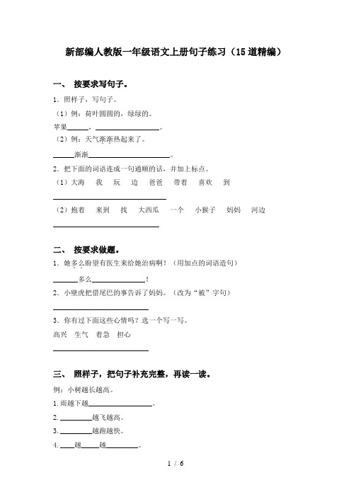 新部编人教版一年级语文上册句子练习(15道精编)