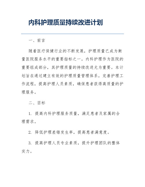 内科护理质量持续改进计划