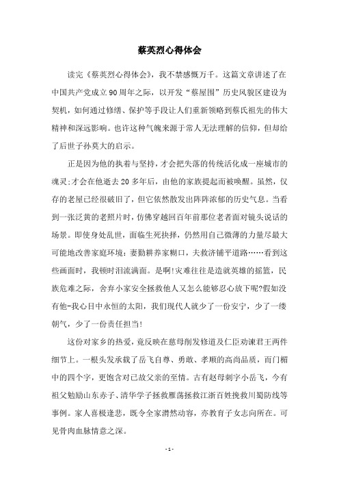 蔡英烈心得体会